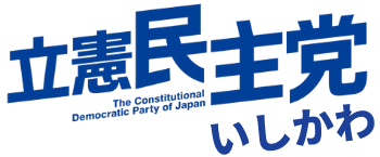 立憲民主党石川県連