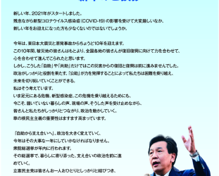 【広報】立憲民主　号外　2021年　新年のご挨拶