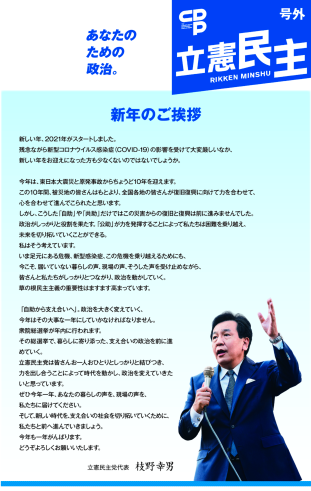 【広報】立憲民主　号外　2021年　新年のご挨拶