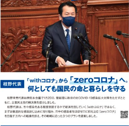 【広報】立憲民主　号外　2021年1月31日　withコロナからzeroコロナへ