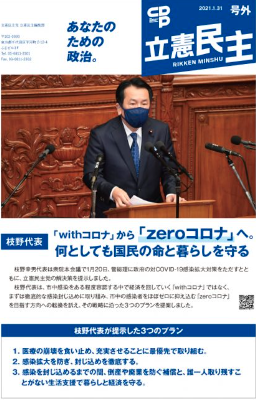 【広報】立憲民主　号外　2021年1月31日　withコロナからzeroコロナへ