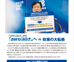 【広報】「zeroコロナ」へ＝政策の大転換　2021