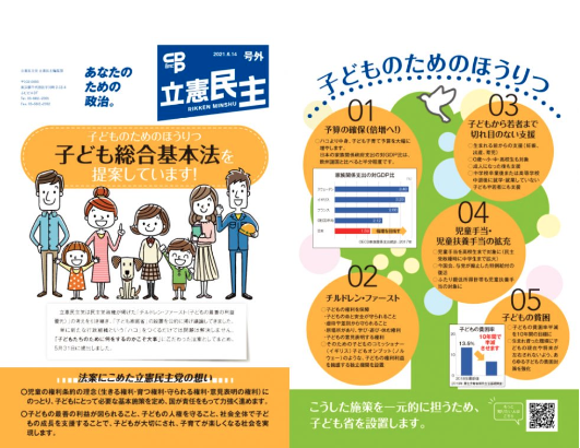 【広報】立憲民主　号外　21.6.14 子ども総合基本法を提案しています！