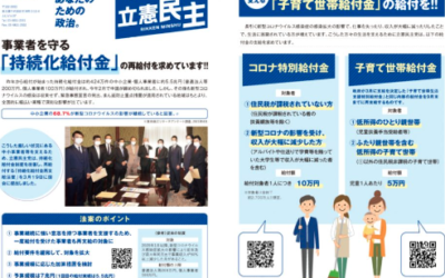 【広報】立憲民主　号外　21.6.16 事業者を守る「持続化給付金」の再給付を求めています