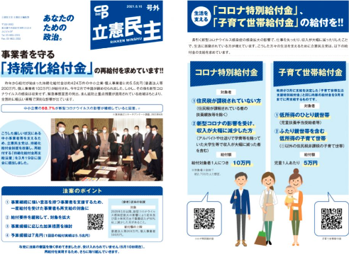 【広報】立憲民主　号外　21.6.16 事業者を守る「持続化給付金」の再給付を求めています