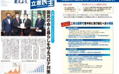 【広報】立憲民主　号外　2021.9.10 今度こそリバウンドさせない！国民の命と暮らしを守るコロナ対策を
