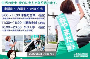 【活動】おやまだ経子 参議院議員候補　６月２３日遊説スケジュール