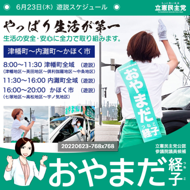 【活動】おやまだ経子 参議院議員候補　６月２３日遊説スケジュール