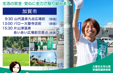 【活動】加賀市を選挙カーでまわりご挨拶します。