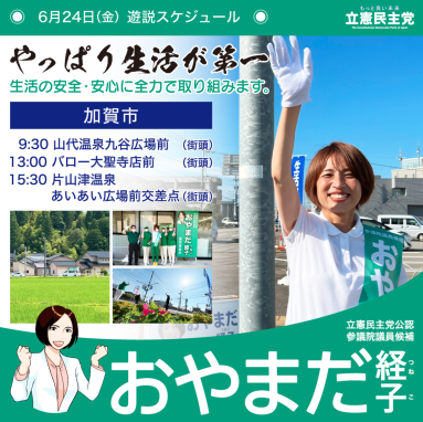 【活動】加賀市を選挙カーでまわりご挨拶します。