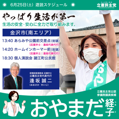 【活動】おやまだ経子 参議院議員候補　６月２５日遊説スケジュール