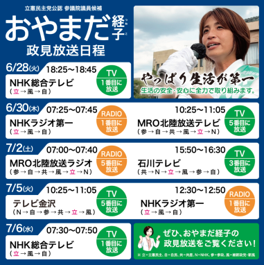 【活動】立民　参院候補　おやまだ経子　政権放送予定のお知らせ