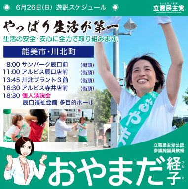 【活動】おやまだ経子 参議院議員候補　６月２６日遊説スケジュール