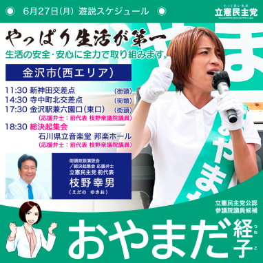 【活動】おやまだ経子 参議院議員候補　６月２７日遊説スケジュール