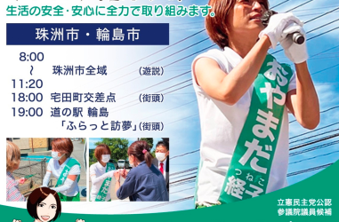 【活動】おやまだ経子 参議院議員候補　６月３０日遊説スケジュール
