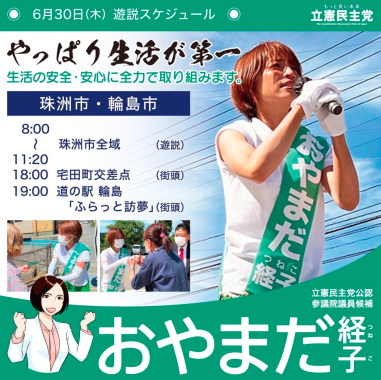 【活動】おやまだ経子 参議院議員候補　６月３０日遊説スケジュール