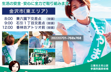 【活動】おやまだ経子 参議院議員候補　７月１日遊説スケジュール