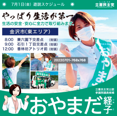 【活動】おやまだ経子 参議院議員候補　７月１日遊説スケジュール