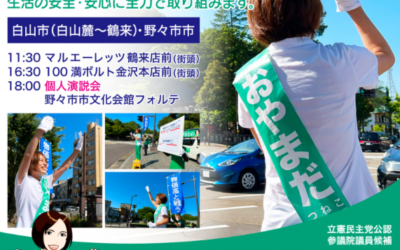 【活動】おやまだ経子 参議院議員候補　７月２日遊説スケジュール