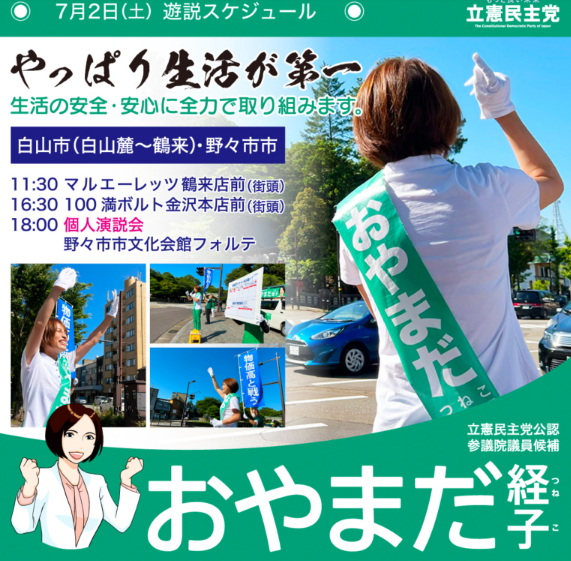【活動】おやまだ経子 参議院議員候補　７月２日遊説スケジュール