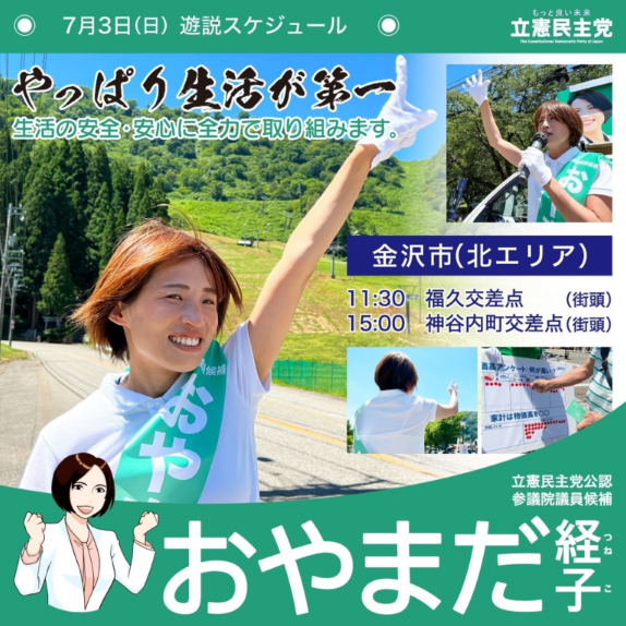 【活動】おやまだ経子 参議院議員候補　７月３日遊説スケジュール