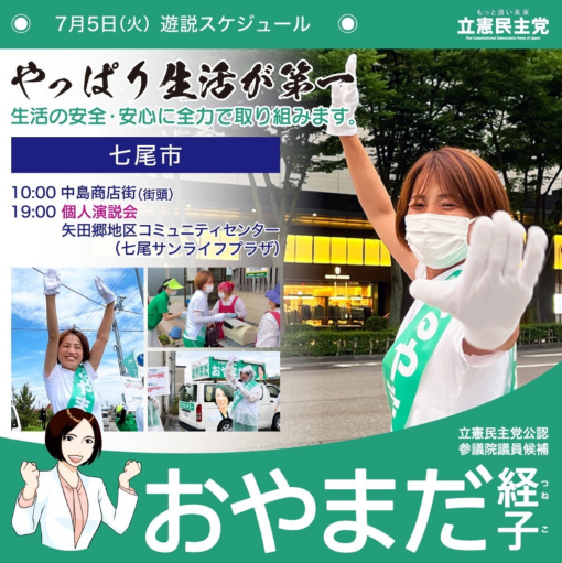 【活動】おやまだ経子 参議院議員候補　７月５日遊説スケジュール