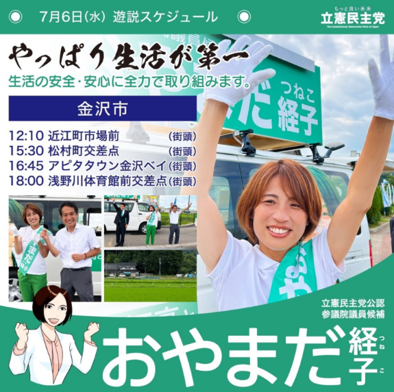 【活動】おやまだ経子 参議院議員候補　７月６日遊説スケジュール