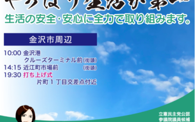 【活動】おやまだ経子 参議院議員候補　７月９日遊説スケジュール金沢市となります。