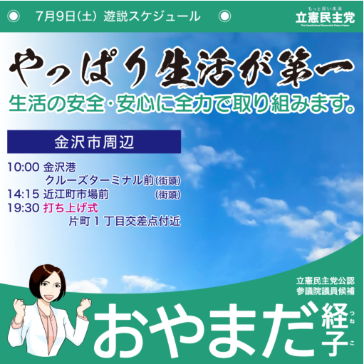 【活動】おやまだ経子 参議院議員候補　７月９日遊説スケジュール金沢市となります。