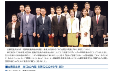 【広報】立憲民主　号外　220913　泉「次の内閣」がスタート
