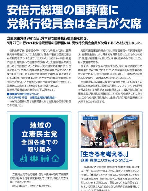 【広報】立憲民主　号外　220916 安倍元総理の国葬儀に党執行役員会は全員が欠席