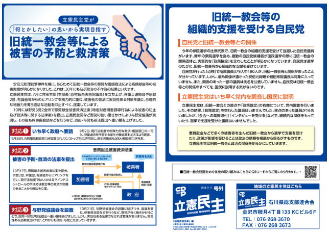 【広報】立憲民主　号外　221111「 統一教会等による被害の予防と救済策」