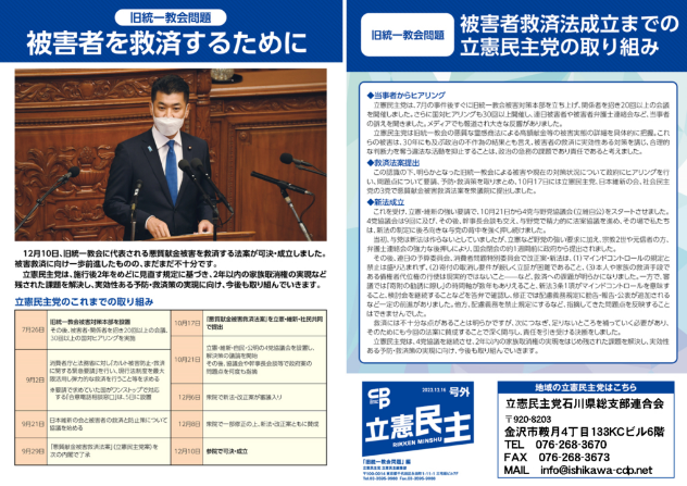 【広報】立憲民主　号外　221216「旧統一教会問題　被害者を救済するために」