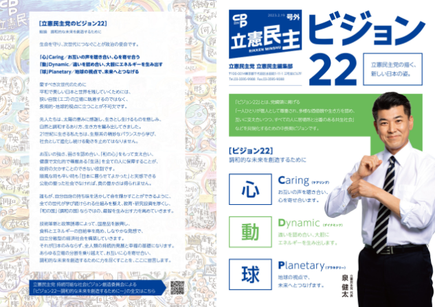 【広報】立憲民主　号外　23221「ビジョン」持続可能な社会ビジョン