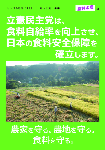 【広報】立憲民主　号外　23630　食料自給率を向上させ、日本の食料安全保障を確立します。