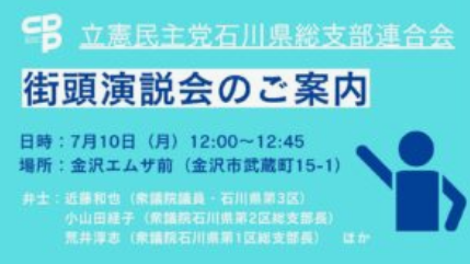 石川県連 街頭演説会を実施します！