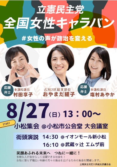 立憲民主党全国女性キャラバン＠石川