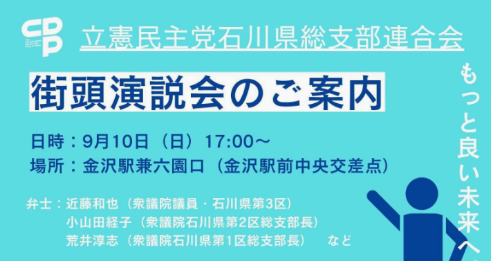 石川県連の定例街宣を行います。