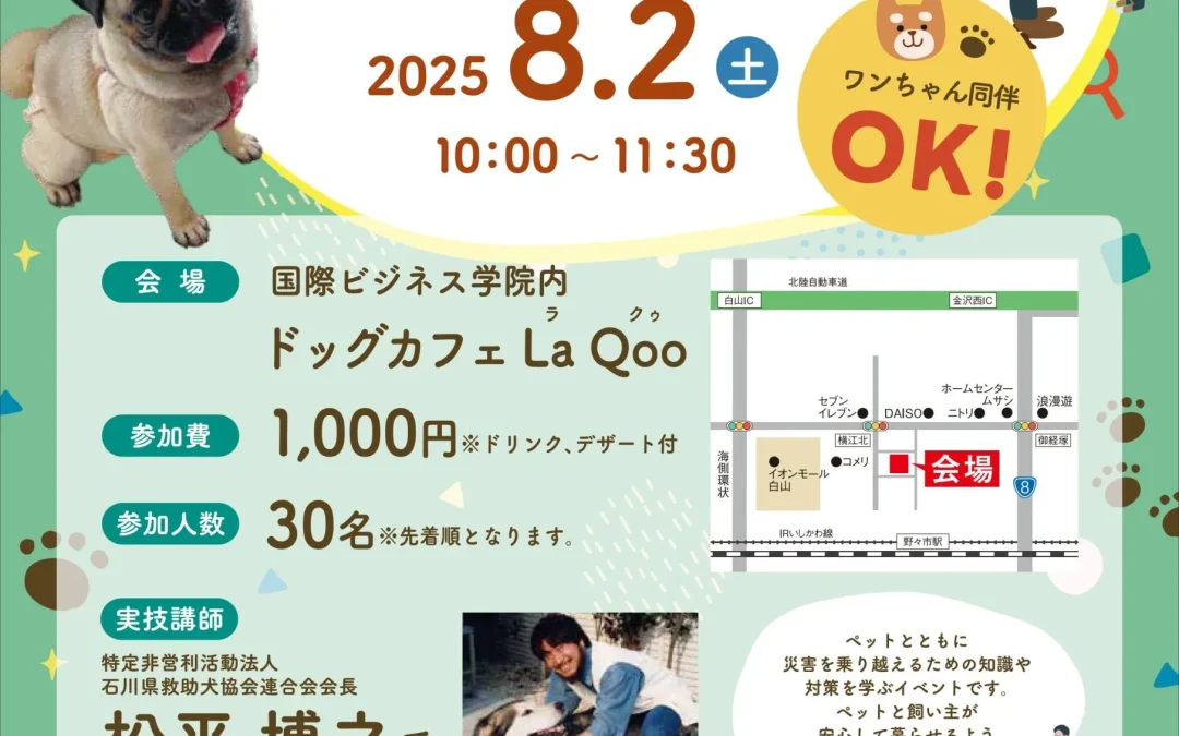 第2回ペット防災セミナーのご案内