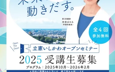 立憲いしかわオープンセミナー開催