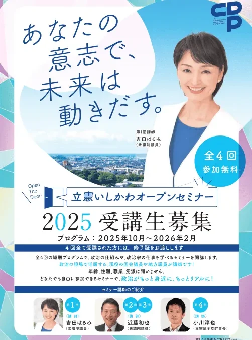 立憲いしかわオープンセミナー開催