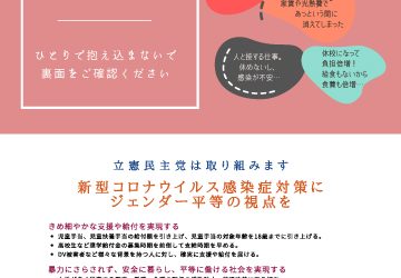 【広報】新型コロナウイルス感染症対策にジェンダー平等の視点を