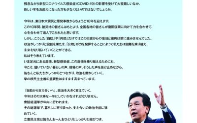 【活動】立憲民主　号外　2021年　新年のご挨拶