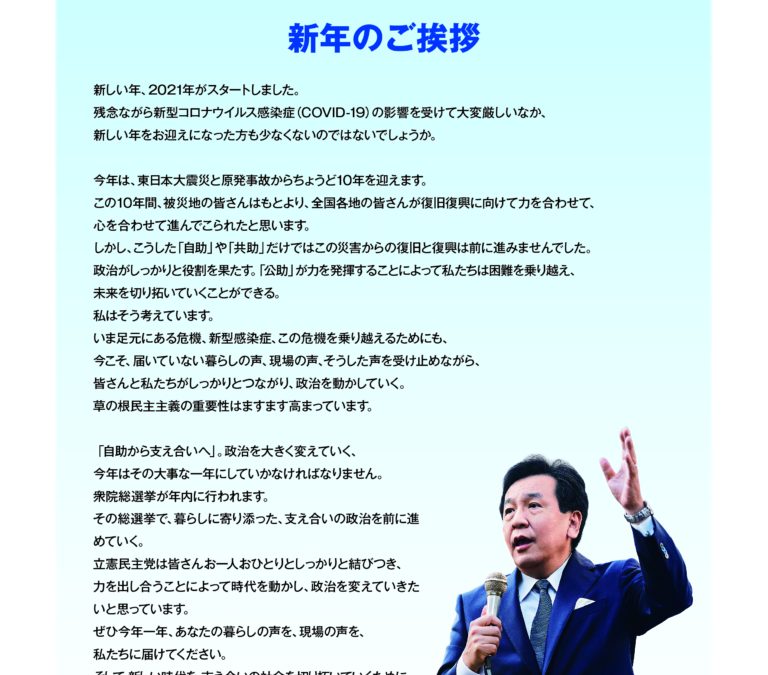 【活動】立憲民主　号外　2021年　新年のご挨拶