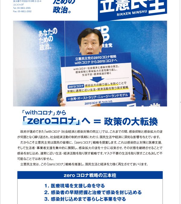 【活動】「zeroコロナ」へ＝政策の大転換　2021.03