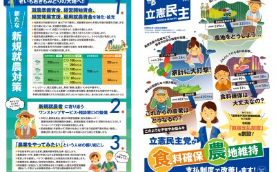 広報誌号外「立憲民主党の食料確保・農地維持支払制度」編