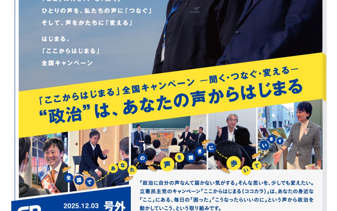 「ここからはじまる」全国キャンペーン！！